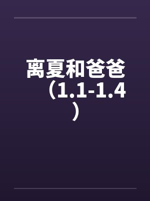 离夏和爸爸（1.1-1.4）by佚名封面
