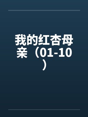 我的红杏母亲（01-10）笔趣阁无弹窗封面