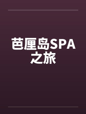 芭厘岛SPA之旅by佚名笔趣阁无弹窗封面