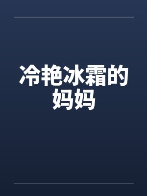 冷艳冰霜的妈妈笔趣阁无弹窗封面
