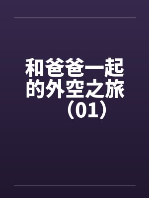 和爸爸一起的外空之旅（01）封面