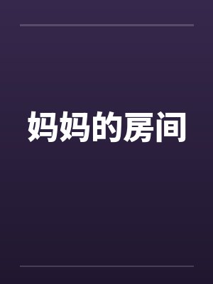 妈妈的房间by佚名封面