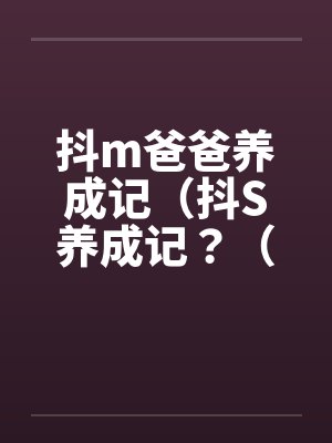 抖m爸爸养成记（抖S养成记？（05）by佚名笔趣阁无弹窗封面