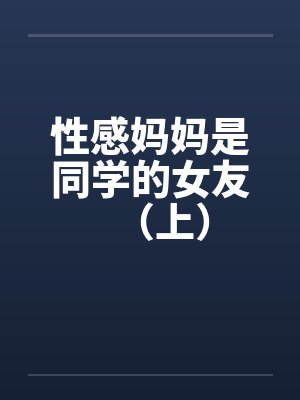 性感妈妈是同学的女友（上）by佚名笔趣阁无弹窗封面