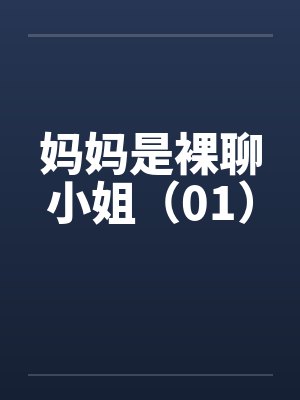 妈妈是裸聊小姐（01）by佚名封面