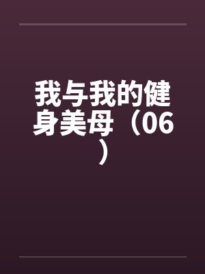 我与我的健身美母（06）by佚名封面
