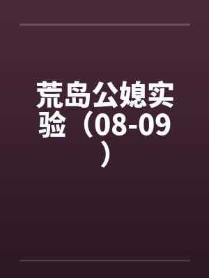 荒岛公媳实验（08-09）封面