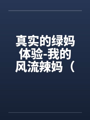 真实的绿妈体验-我的风流辣妈（01-02）封面