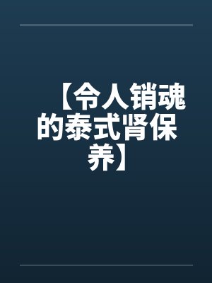 【令人销魂的泰式肾保养】笔趣阁无弹窗封面