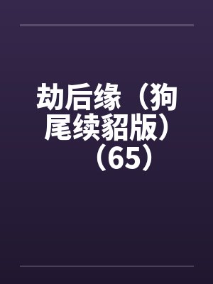 劫后缘（狗尾续貂版）（65）by佚名封面