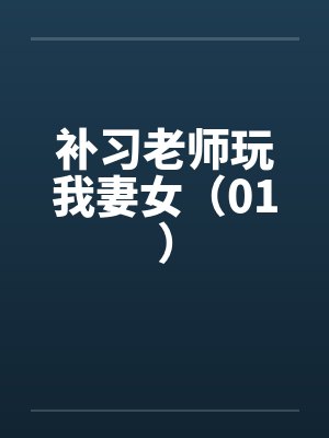 补习老师玩我妻女（01）笔趣阁无弹窗封面