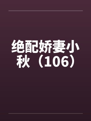 绝配娇妻小秋（106）by佚名笔趣阁无弹窗封面