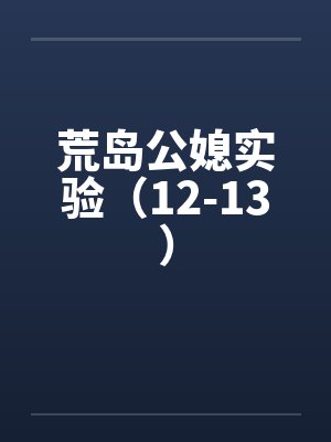 荒岛公媳实验（12-13）笔趣阁无弹窗封面