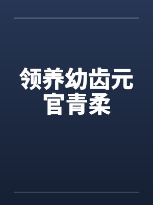 领养幼齿元官青柔笔趣阁无弹窗封面