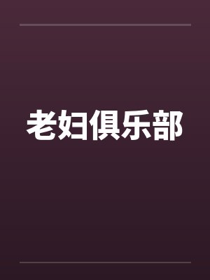 老妇俱乐部by佚名封面
