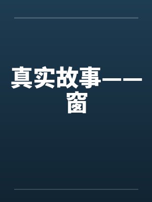 真实故事——窗by佚名笔趣阁无弹窗封面