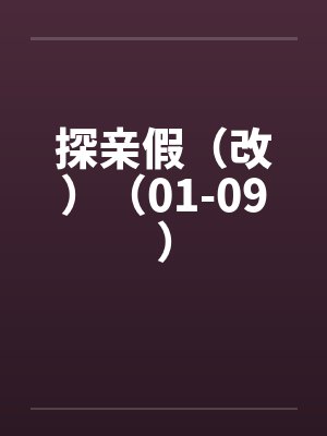 探亲假（改）（01-09）by佚名封面
