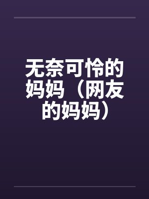 无奈可怜的妈妈（网友的妈妈）by佚名封面
