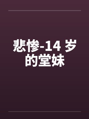 悲惨-14 岁的堂妹封面