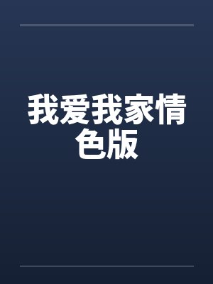 我爱我家情色版笔趣阁无弹窗封面