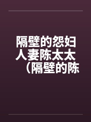 隔壁的怨妇人妻陈太太（隔壁的陈太太）封面