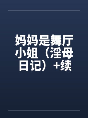 妈妈是舞厅小姐（淫母日记）+续by佚名封面
