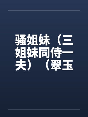 骚姐妹（三姐妹同侍一夫）（翠玉和春魂）封面
