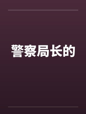 警察局长的笔趣阁无弹窗封面