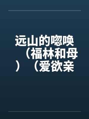 远山的唿唤（福林和母）（爱欲亲娘）封面