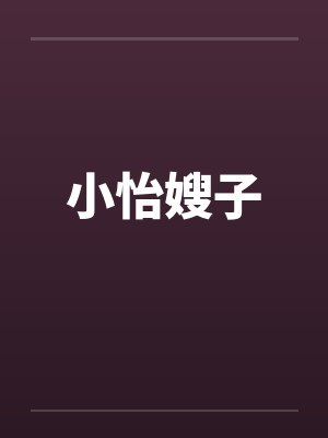 小怡嫂子by佚名笔趣阁无弹窗封面