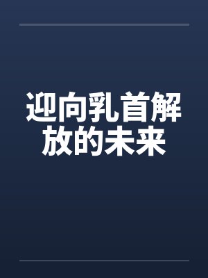 迎向乳首解放的未来by佚名笔趣阁无弹窗封面