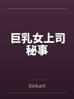 巨乳女上司秘事bybiekanl封面