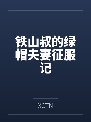铁山叔的绿帽夫妻征服记封面