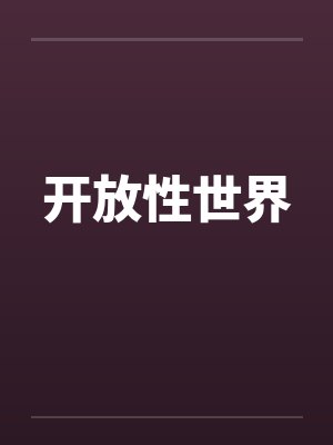 开放性世界封面