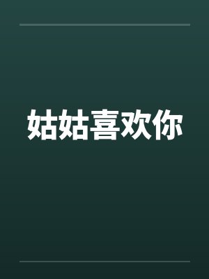 姑姑喜欢你封面