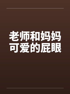老师和妈妈可爱的屁眼封面