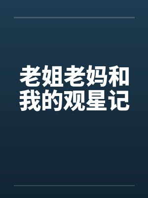 老姐老妈和我的观星记by佚名封面