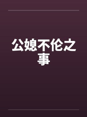 公媳不伦之事封面