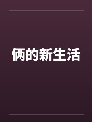 俩的新生活封面