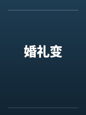 婚礼变葬礼短剧免费观看封面