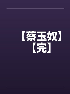 【蔡玉奴】【完】by佚名笔趣阁无弹窗封面