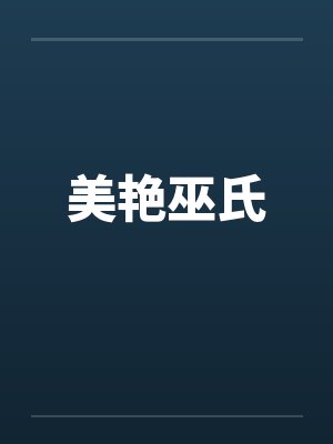 美艳巫氏by佚名封面