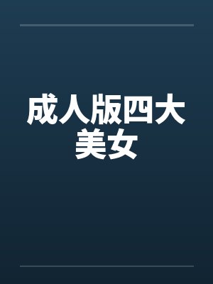 成人版四大美女by佚名笔趣阁无弹窗封面