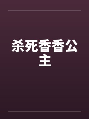 杀死香香公主笔趣阁无弹窗封面