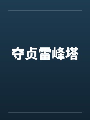 夺贞雷峰塔by佚名封面