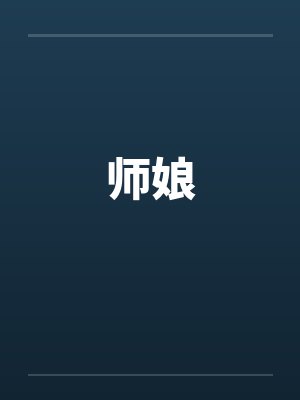 师娘笔趣阁无弹窗封面