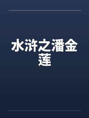 水浒之潘金莲封面
