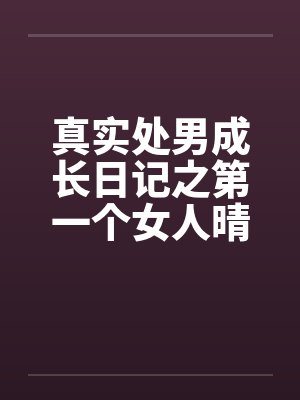 真实处男成长日记之第一个女人晴天by佚名封面
