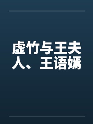 虚竹与王夫人、王语嫣by佚名笔趣阁无弹窗封面