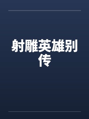 射雕英雄别传笔趣阁无弹窗封面